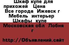 Шкаф купе для прихожей › Цена ­ 3 000 - Все города, Ижевск г. Мебель, интерьер » Шкафы, купе   . Московская обл.,Лобня г.